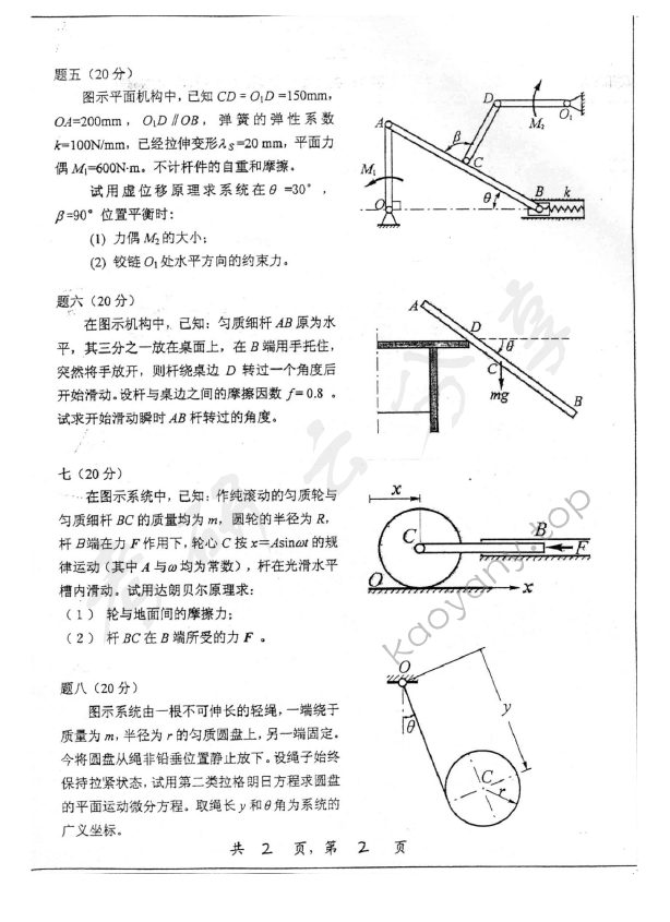 2007年上海交通大学420理论力学考研真题,上海交通大学理论力学,上海交通大学,理论力学,第2张