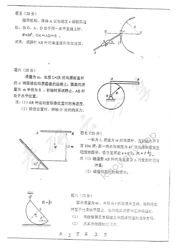 2005年上海交通大学420理论力学考研真题,上海交通大学理论力学,上海交通大学,理论力学,第2张