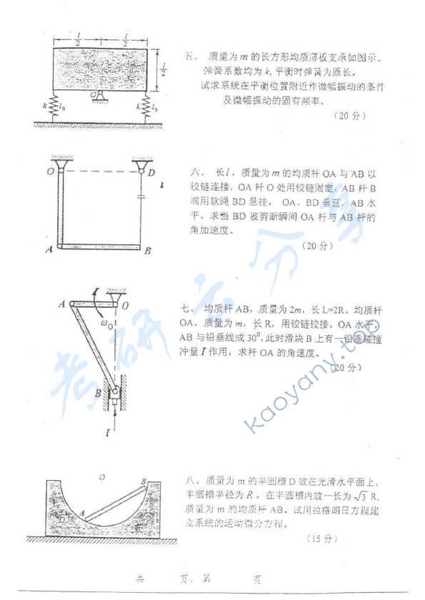 2003年上海交通大学420理论力学考研真题,上海交通大学理论力学,上海交通大学,理论力学,第2张