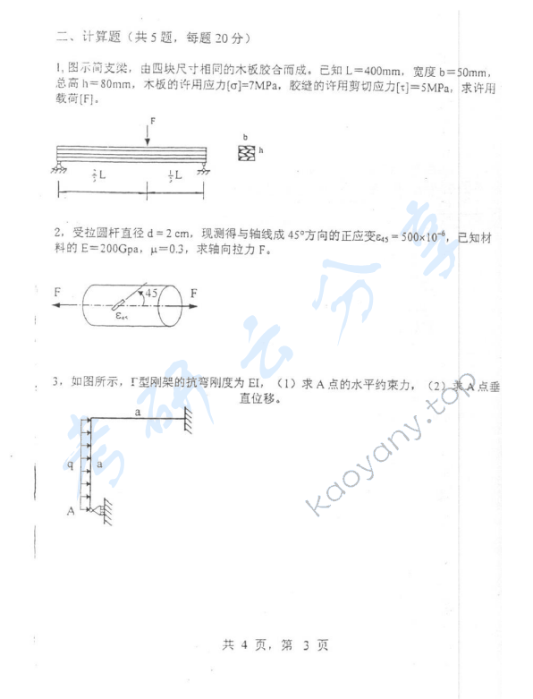 2003年上海交通大学473材料力学考研真题,上海交通大学材料力学,上海交通大学,材料力学,第3张