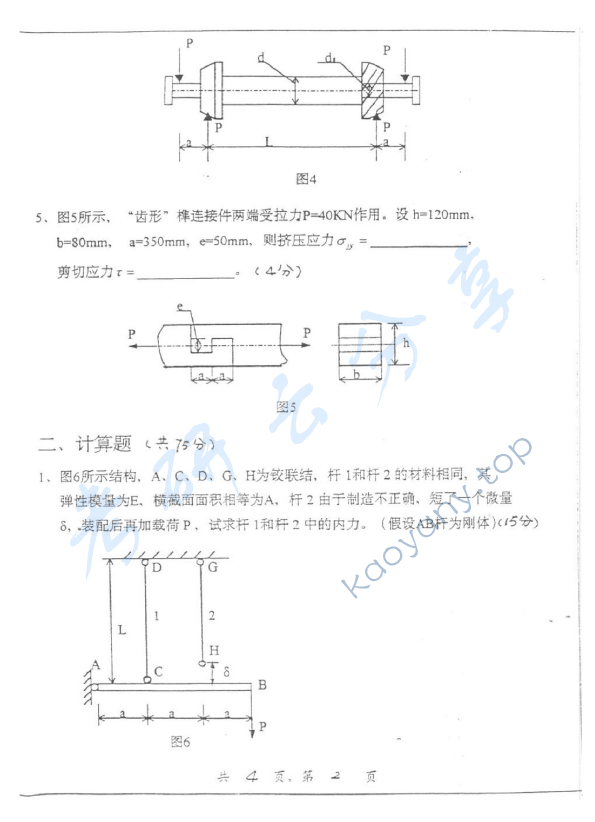 2001年上海交通大学503材料力学考研真题,上海交通大学材料力学,上海交通大学,材料力学,第2张