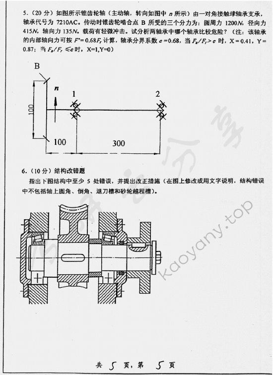 2006年上海交通大学494机械设计基础考研真题,上海交通大学机械设计基础,上海交通大学,机械设计基础,第5张
