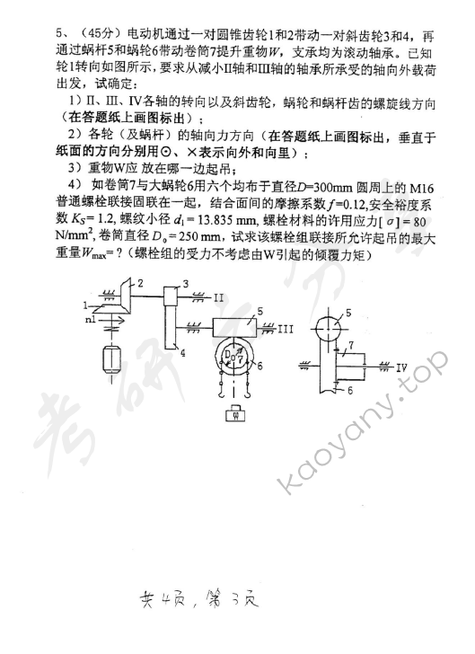 2005年上海交通大学494机械设计基础考研真题,上海交通大学机械设计基础,上海交通大学,机械设计基础,第3张