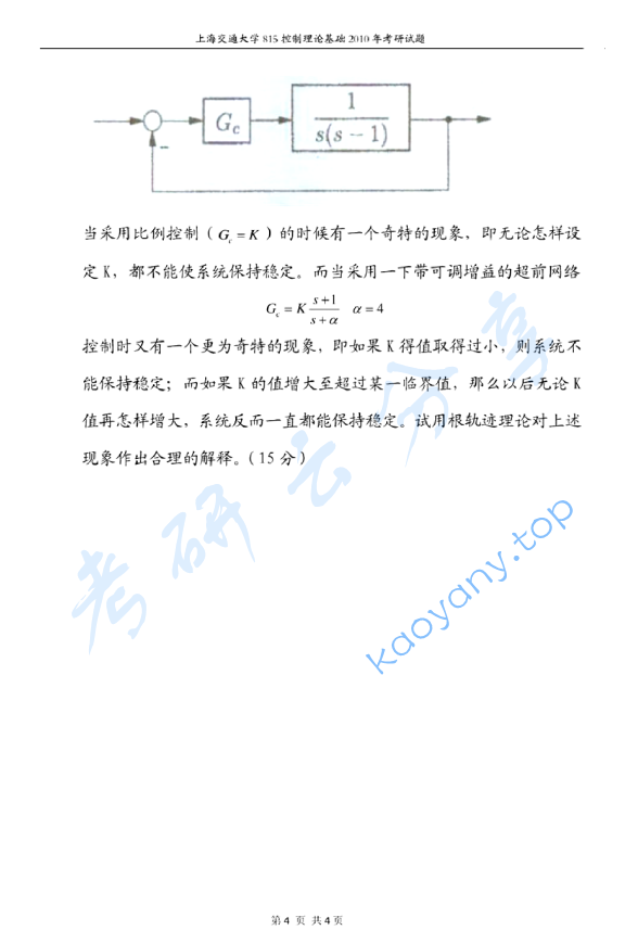 2010年上海交通大学815控制理论基础考研真题,上海交通大学控制理论基础,上海交通大学,控制理论基础,第4张