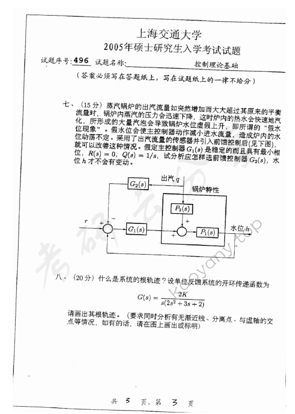 2005年上海交通大学496控制理论基础考研真题,上海交通大学控制理论基础,上海交通大学,控制理论基础,第3张