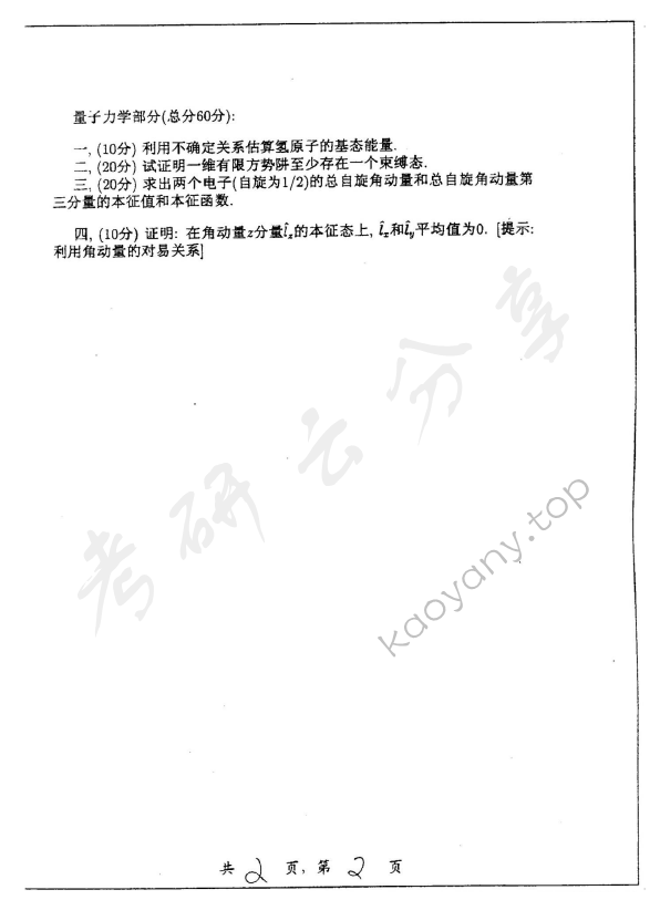 2005年上海交通大学428电磁学和量子力学考研真题,上海交通大学电磁学和量子力学,上海交通大学,电磁学和量子力学,第2张