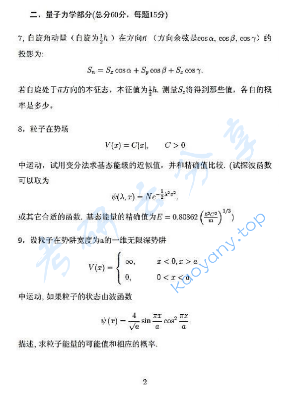 2007年上海交通大学电磁学和量子力学考研真题,上海交通大学电磁学和量子力学,上海交通大学,电磁学和量子力学,第2张
