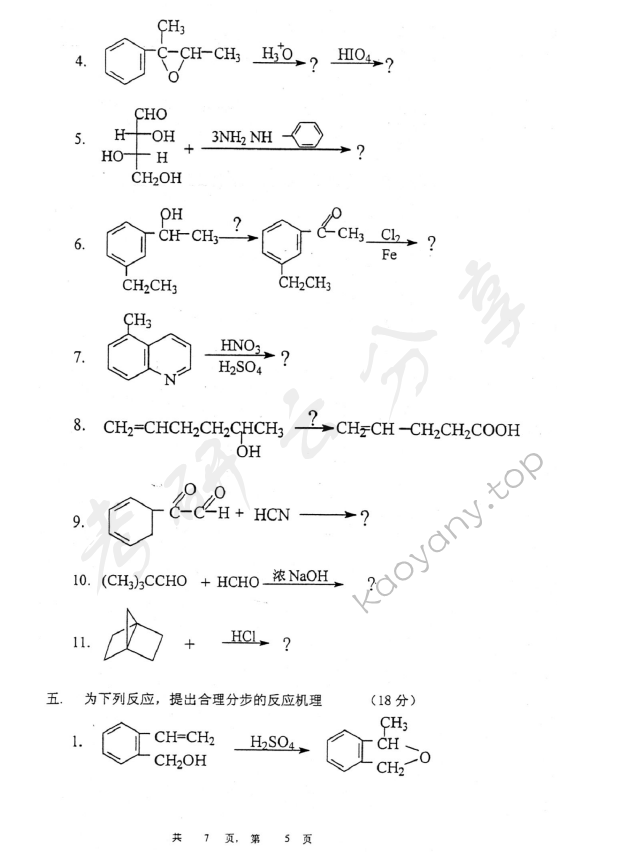 2007年上海交通大学637有机化学考研真题,上海交通大学有机化学,上海交通大学,有机化学,第5张