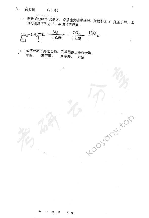 2007年上海交通大学637有机化学考研真题,上海交通大学有机化学,上海交通大学,有机化学,第7张