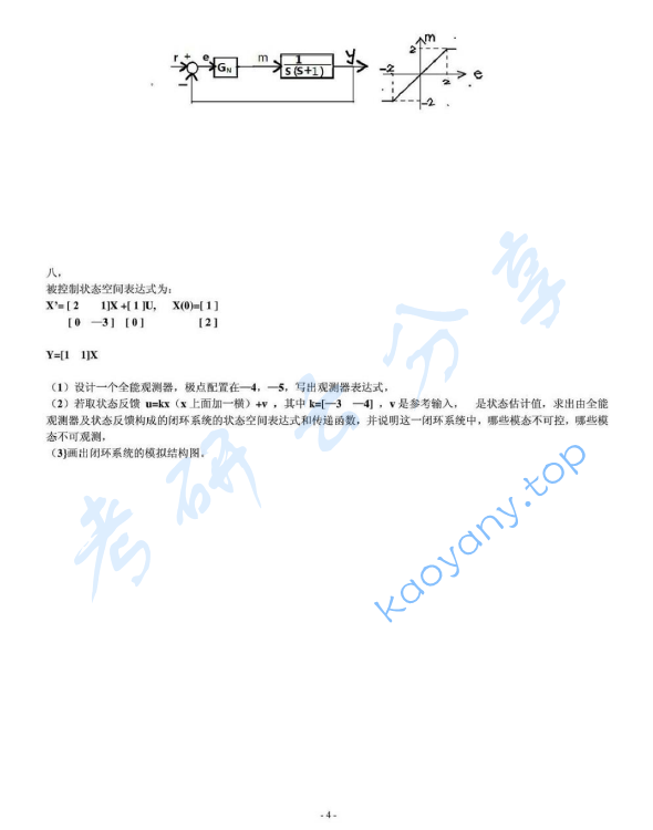 2014年上海交通大学自动控制原理考研真题,上海交通大学自动控制原理,上海交通大学,自动控制原理,第4张