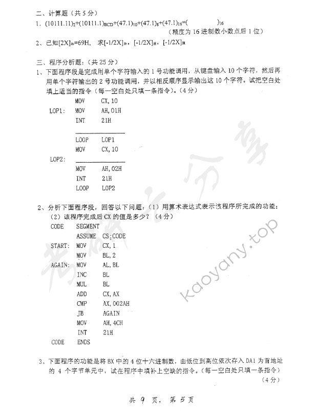 2007年上海交通大学426微型计算机原理与应用考研真题,上海交通大学微型计算机原理与应用,上海交通大学,微型计算机原理与应用,第5张