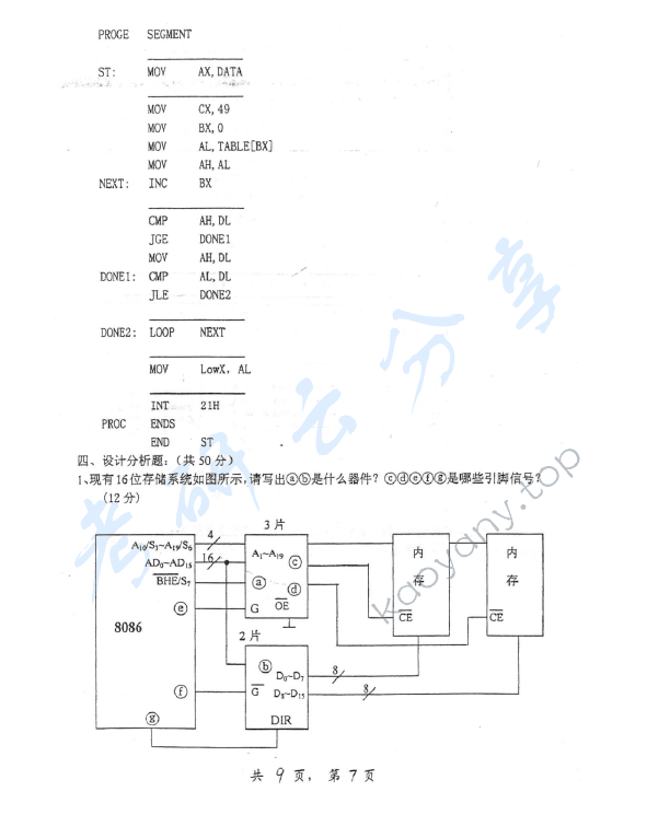 2007年上海交通大学426微型计算机原理与应用考研真题,上海交通大学微型计算机原理与应用,上海交通大学,微型计算机原理与应用,第7张