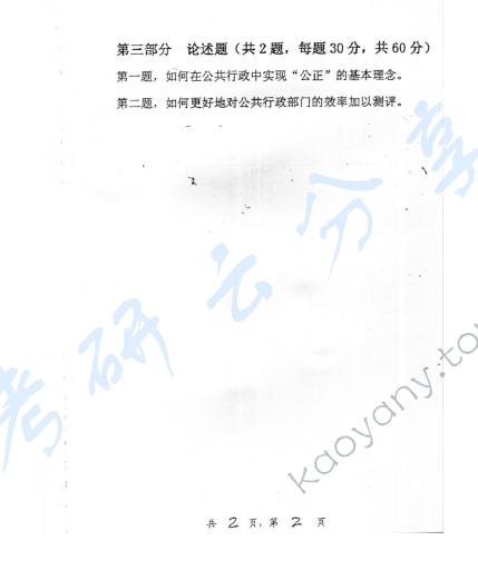 2004年上海交通大学330行政学考研真题,上海交通大学行政学,上海交通大学,行政学,第2张