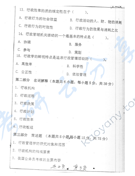 2003年上海交通大学330行政学考研真题,上海交通大学行政学,上海交通大学,行政学,第3张