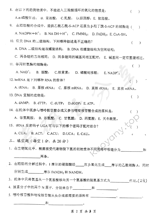 2007年上海交通大学634生物化学（生态）考研真题,上海交通大学生物化学,上海交通大学,生物化学,第2张