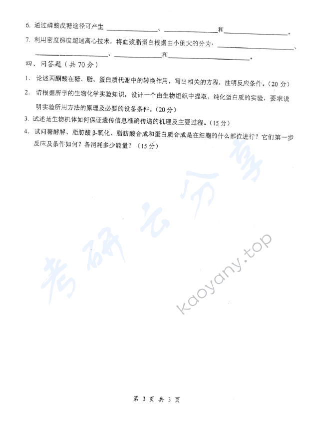 2007年上海交通大学634生物化学（生态）考研真题,上海交通大学生物化学,上海交通大学,生物化学,第3张