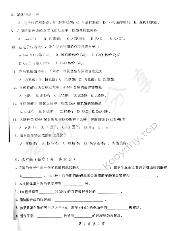 2006年上海交通大学360生物化学（生态）考研真题,上海交通大学生物化学,上海交通大学,生物化学,第2张