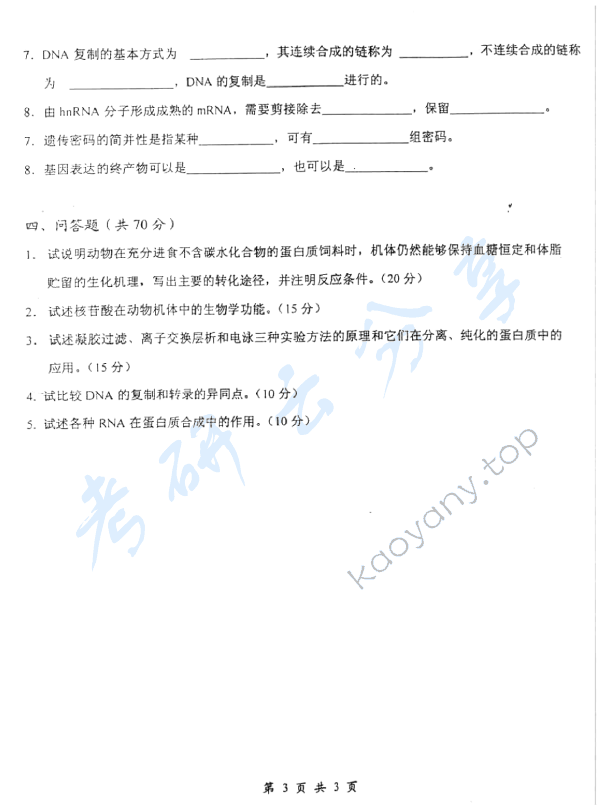 2006年上海交通大学360生物化学（生态）考研真题,上海交通大学生物化学,上海交通大学,生物化学,第3张