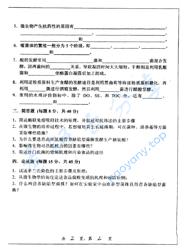 2005年上海交通大学478食品微生物学考研真题,image.png,上海交通大学食品微生物学,上海交通大学,食品微生物学,第2张