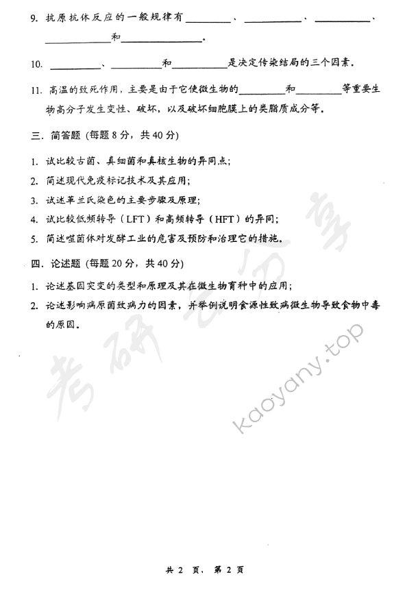 2006年上海交通大学478食品微生物学考研真题,上海交通大学食品微生物学,上海交通大学,食品微生物学,第2张