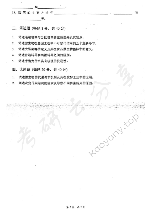2007年上海交通大学478食品微生物学考研真题,上海交通大学食品微生物学,上海交通大学,食品微生物学,第2张
