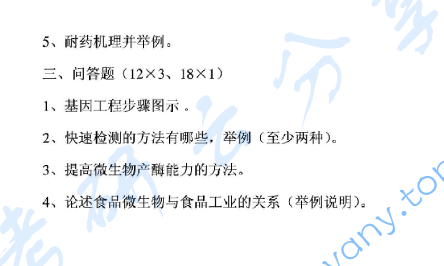 2012年上海交通大学854食品微生物学考研真题,image.png,上海交通大学食品微生物学,上海交通大学,食品微生物学,第2张