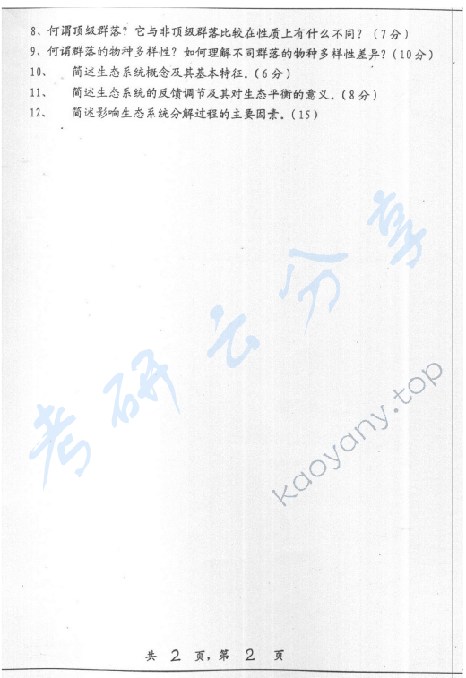 2006年上海交通大学834普通生态学考研真题,上海交通大学普通生态学,上海交通大学,普通生态学,第2张