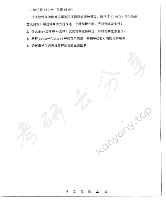 2005年上海交通大学834普通生态学考研真题,上海交通大学普通生态学,上海交通大学,普通生态学,第2张