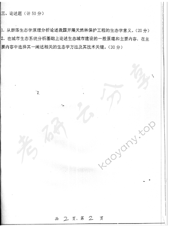 2004年上海交通大学834普通生态学考研真题,上海交通大学普通生态学,上海交通大学,普通生态学,第2张