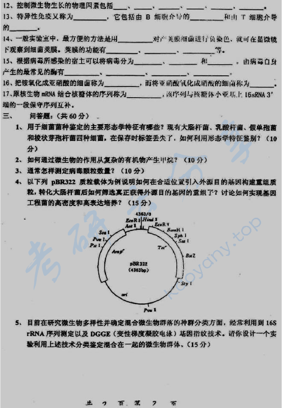 2007年上海交通大学499基础微生物学考研真题,上海交通大学食品微生物学,上海交通大学,食品微生物学,第2张