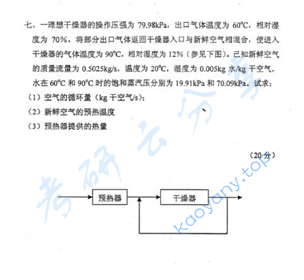 2007年上海交通大学806化工原理Ⅱ考研真题,上海交通大学化工原理,上海交通大学,化工原理,第4张