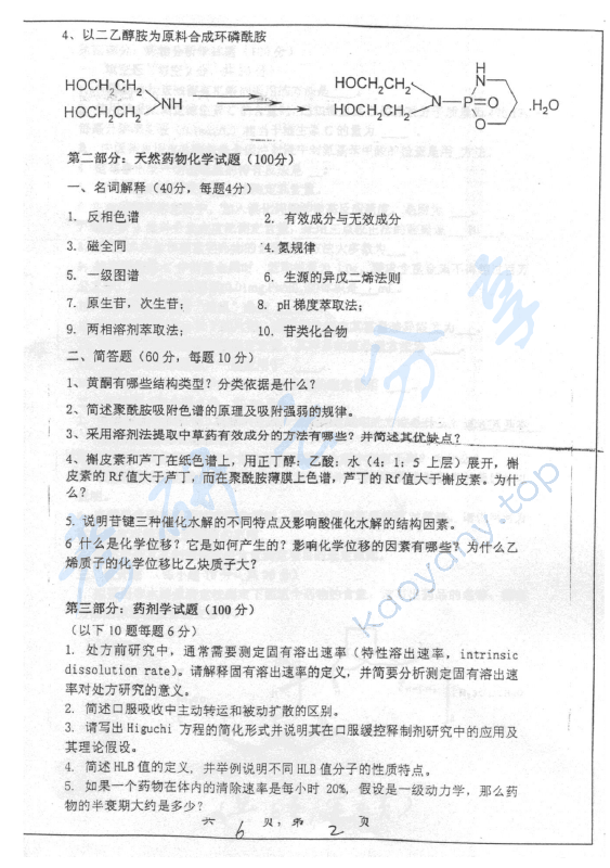 2007年上海交通大学601药学基础综合（l）考研真题,上海交通大学药学综合,上海交通大学,药学综合,第2张