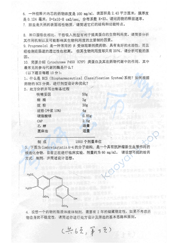 2007年上海交通大学601药学基础综合（l）考研真题,上海交通大学药学综合,上海交通大学,药学综合,第3张