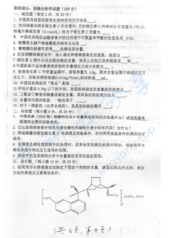 2007年上海交通大学601药学基础综合（l）考研真题,上海交通大学药学综合,上海交通大学,药学综合,第4张