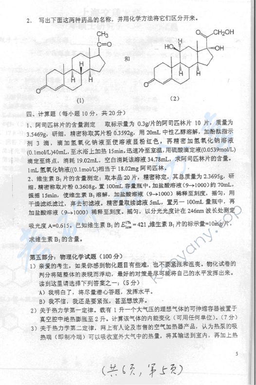2007年上海交通大学601药学基础综合（l）考研真题,上海交通大学药学综合,上海交通大学,药学综合,第5张