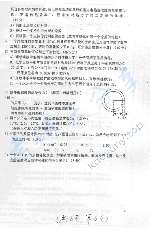 2007年上海交通大学601药学基础综合（l）考研真题,上海交通大学药学综合,上海交通大学,药学综合,第6张