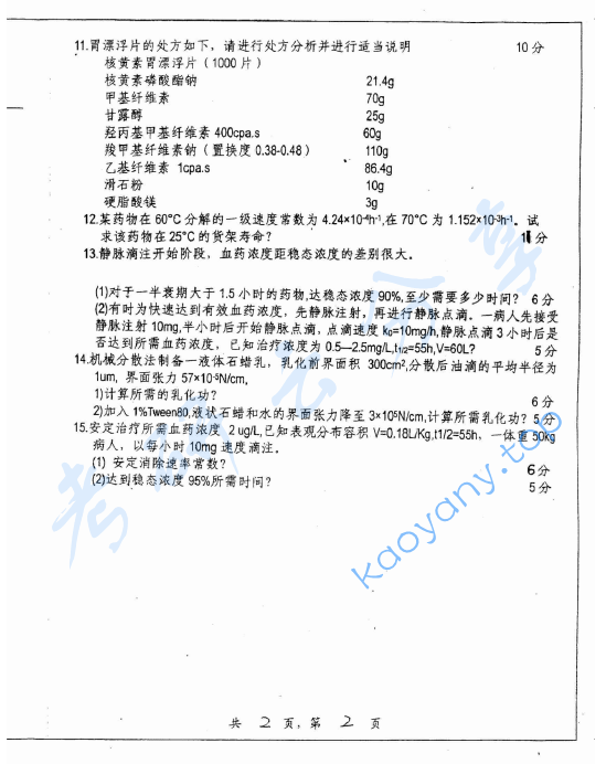 2005年上海交通大学320药剂学考研真题,image.png,上海交通大学药剂学,上海交通大学,药剂学,第2张