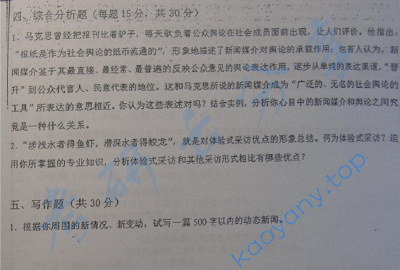 2012年华东师范大学440新闻与传播专业基础考研真题,华东师范大学新闻与传播专业基础,华东师范大学,新闻与传播专业基础,第2张