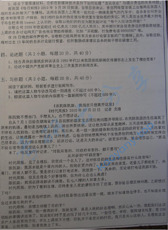 2011年华东师范大学440新闻与传播专业基础考研真题,华东师范大学新闻与传播专业基础,华东师范大学,新闻与传播专业基础,第2张