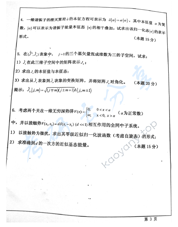 2012年华东师范大学622量子力学（A）考研真题,华东师范大学量子力学,华东师范大学,量子力学,第3张