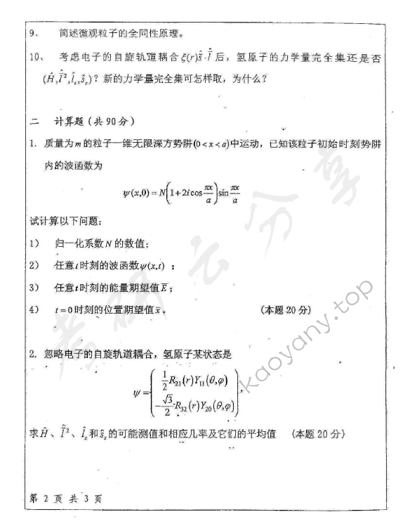2011年华东师范大学622量子力学（A）考研真题,华东师范大学量子力学,华东师范大学,量子力学,第2张
