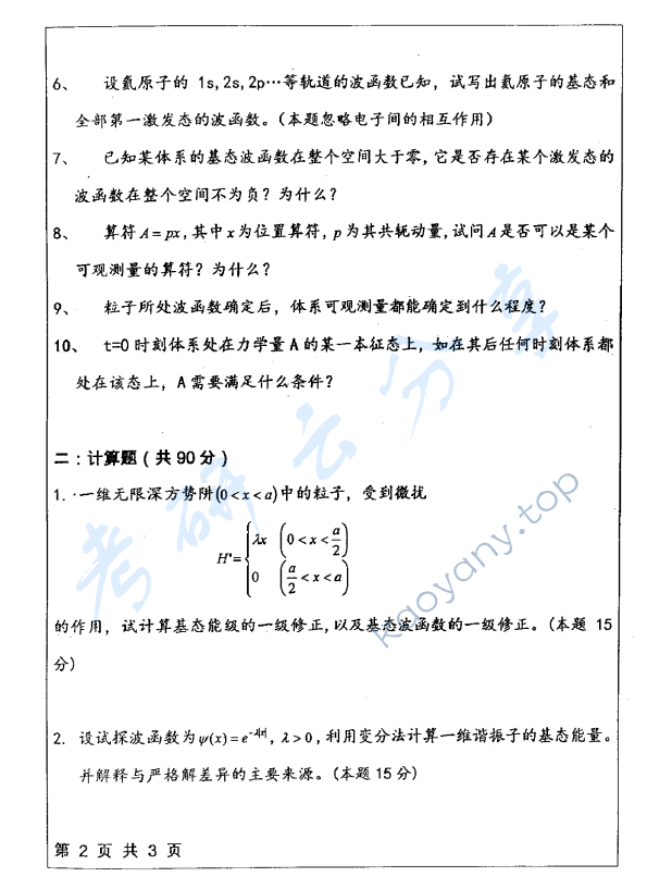 2009年华东师范大学622量子力学考研真题,华东师范大学量子力学,华东师范大学,量子力学,第2张