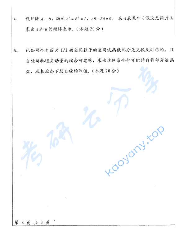 2008年华东师范大学622量子力学考研真题,华东师范大学量子力学,华东师范大学,量子力学,第3张