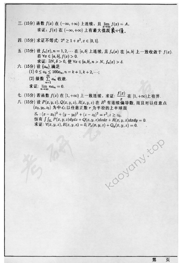 2004年华东师范大学数学分析考研真题,华东师范大学数学分析,华东师范大学,数学分析,第2张