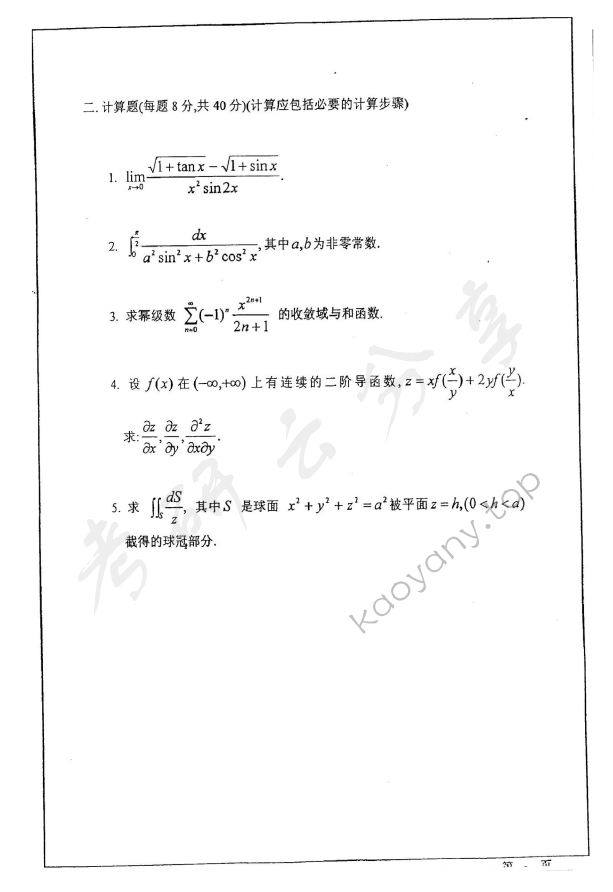 2007年华东师范大学626数学分析考研真题,华东师范大学数学分析,华东师范大学,数学分析,第2张