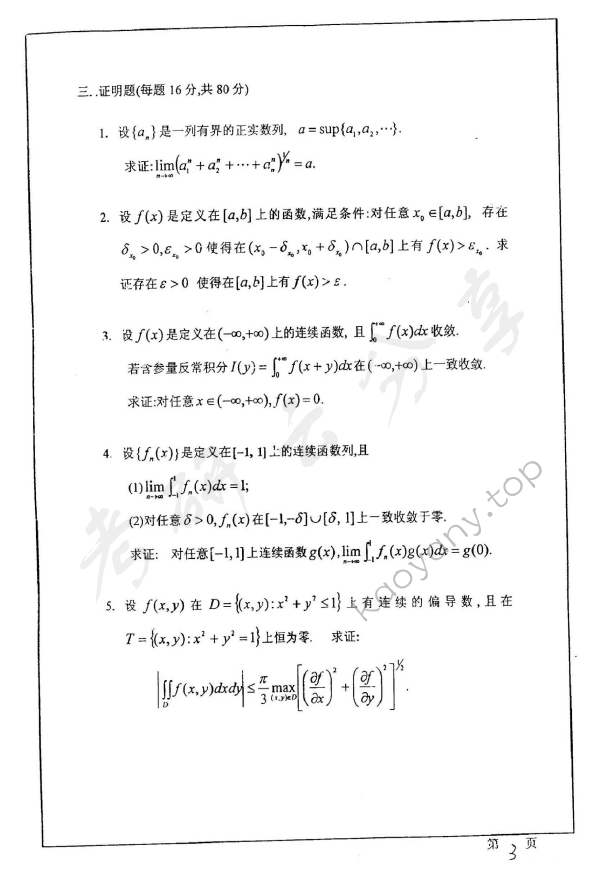 2007年华东师范大学626数学分析考研真题,华东师范大学数学分析,华东师范大学,数学分析,第3张