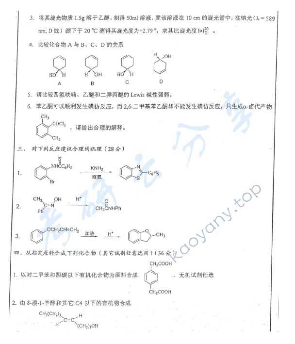 2011年华东师范大学656有机化学考研真题,华东师范大学有机化学,华东师范大学,有机化学,第2张