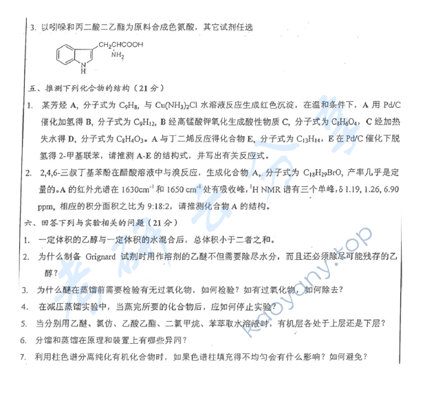 2011年华东师范大学656有机化学考研真题,华东师范大学有机化学,华东师范大学,有机化学,第3张