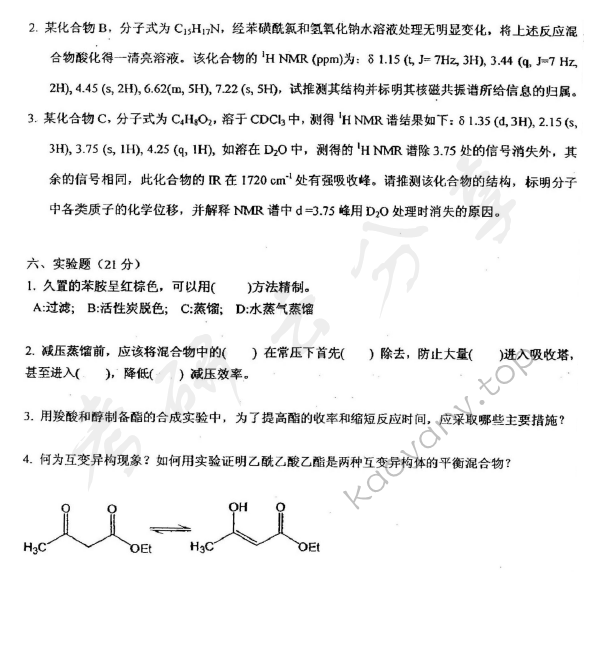 2009年华东师范大学656有机化学考研真题,华东师范大学有机化学,华东师范大学,有机化学,第4张