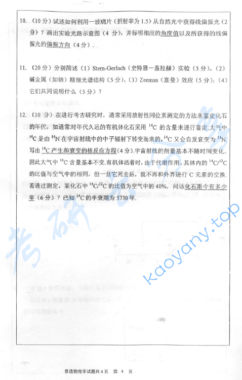 2007年华东师范大学418普通物理学考研真题,image.png,华东师范大学普通物理学,华东师范大学,普通物理学,第4张